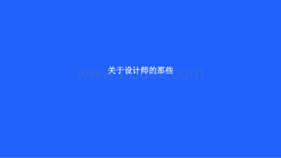 设计师常用网址大全PPT资料.pptx_第1页