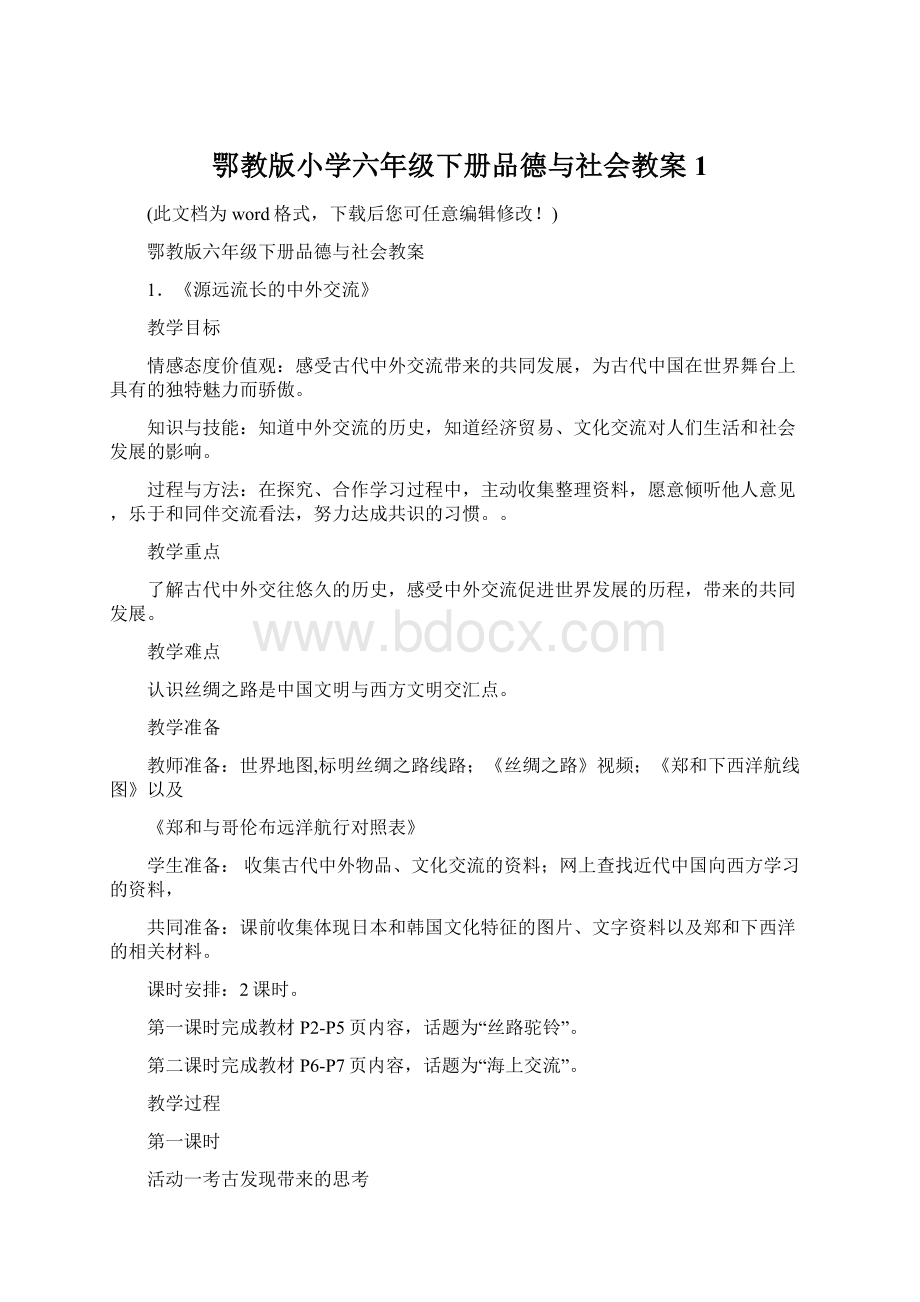 鄂教版小学六年级下册品德与社会教案1Word文档格式.docx_第1页