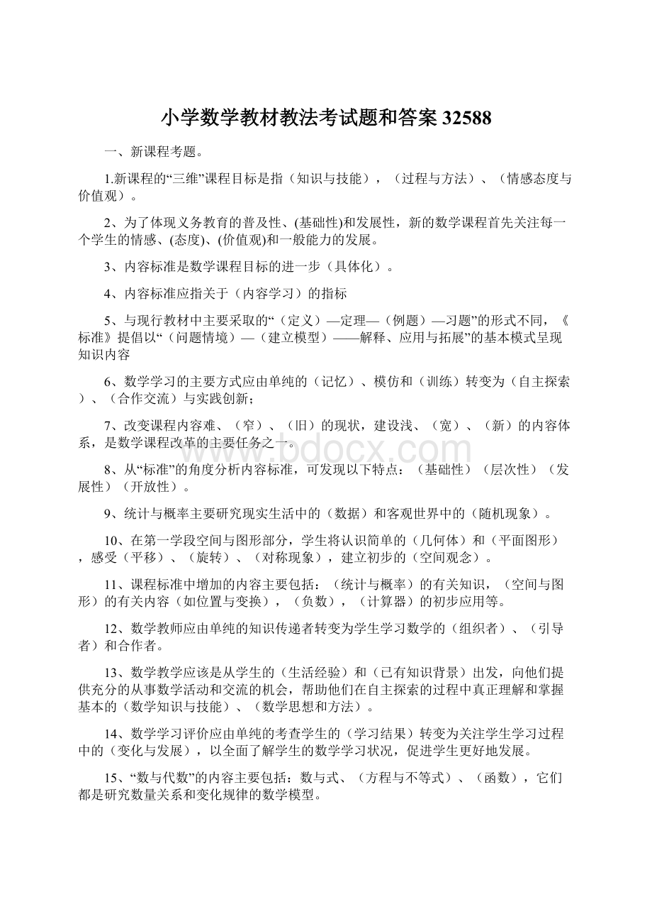 小学数学教材教法考试题和答案32588Word文档格式.docx_第1页