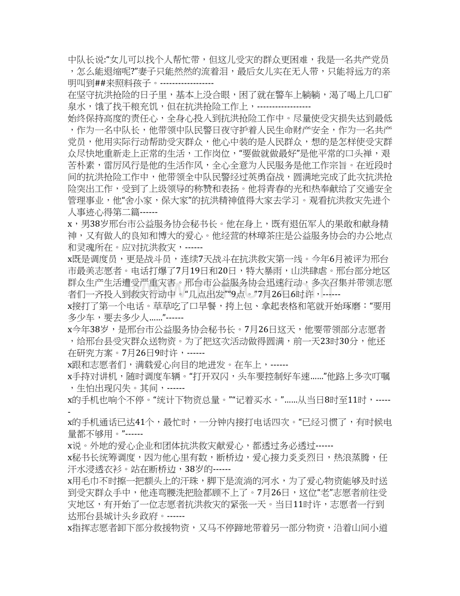 观看抗洪救灾先进个人事迹心得.docx_第2页