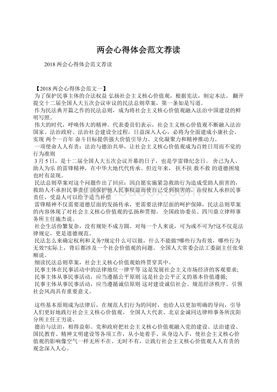 两会心得体会范文荐读Word文件下载.docx_第1页