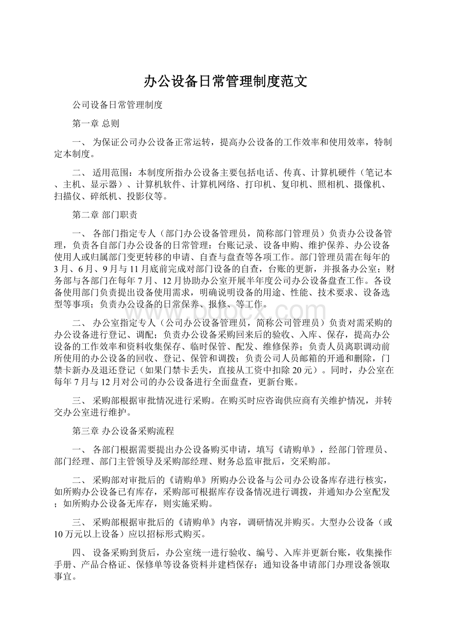 办公设备日常管理制度范文Word格式文档下载.docx_第1页