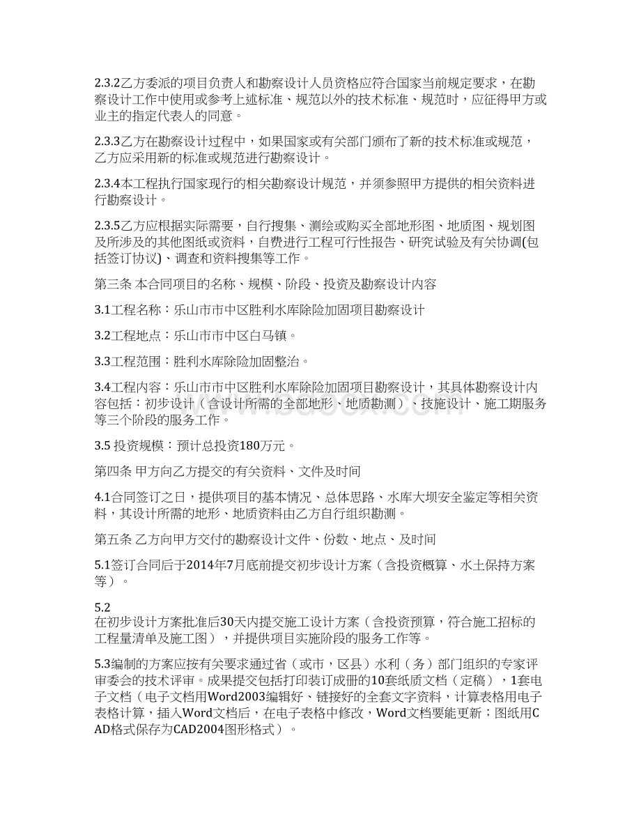 胜利水库建设工程勘察设计合同Word格式.docx_第2页