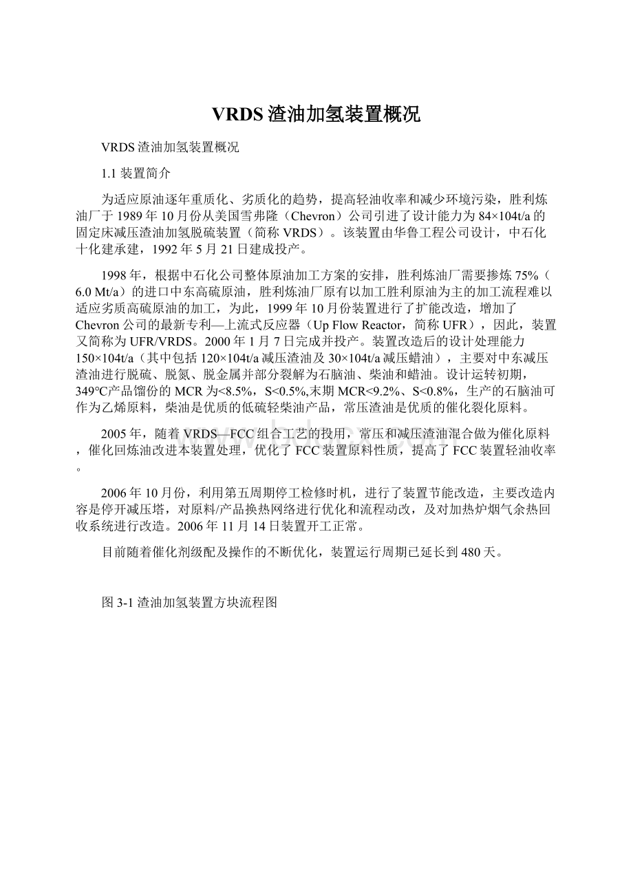 VRDS渣油加氢装置概况文档格式.docx