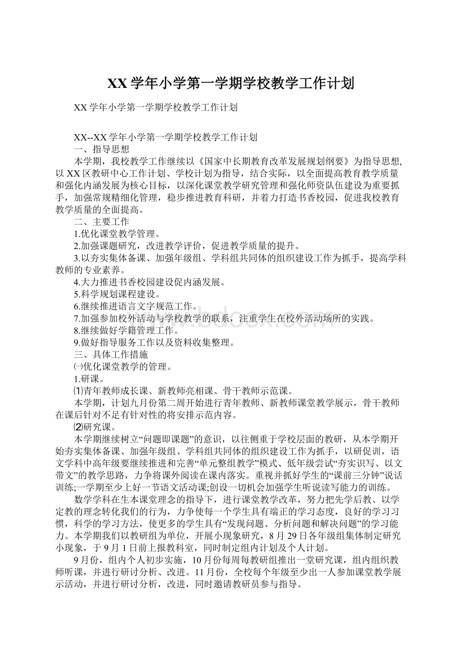 XX学年小学第一学期学校教学工作计划Word文档下载推荐.docx_第1页