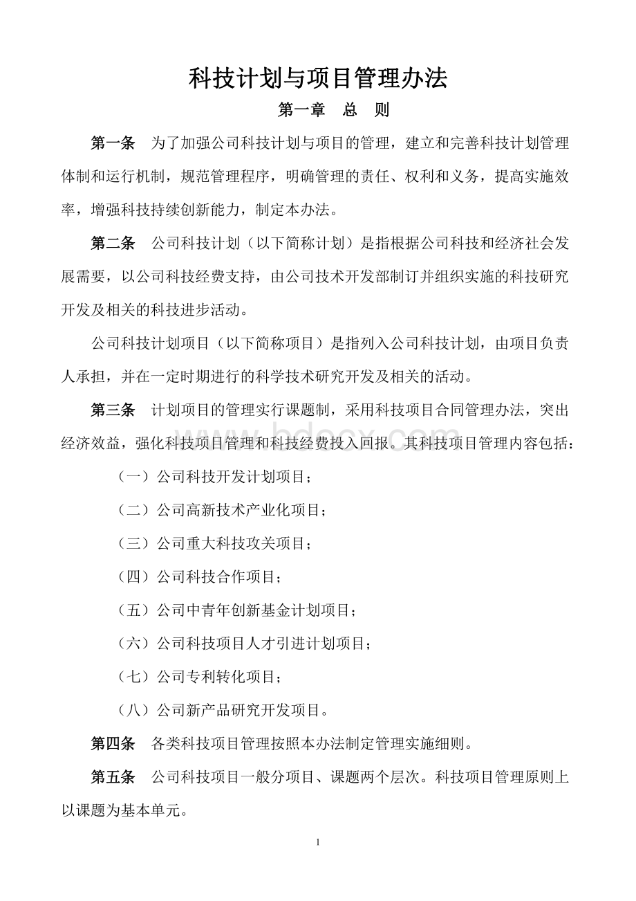 1-研究开发组织管理制度-供参考.pdf_第1页