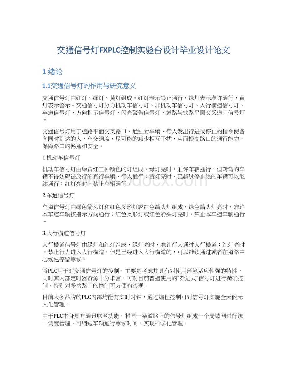 交通信号灯FXPLC控制实验台设计毕业设计论文Word格式文档下载.docx