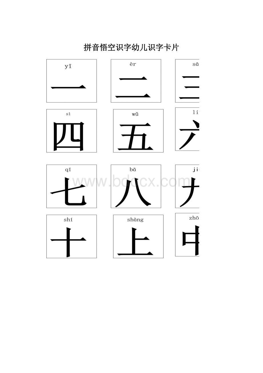 拼音悟空识字幼儿识字卡片Word格式.docx