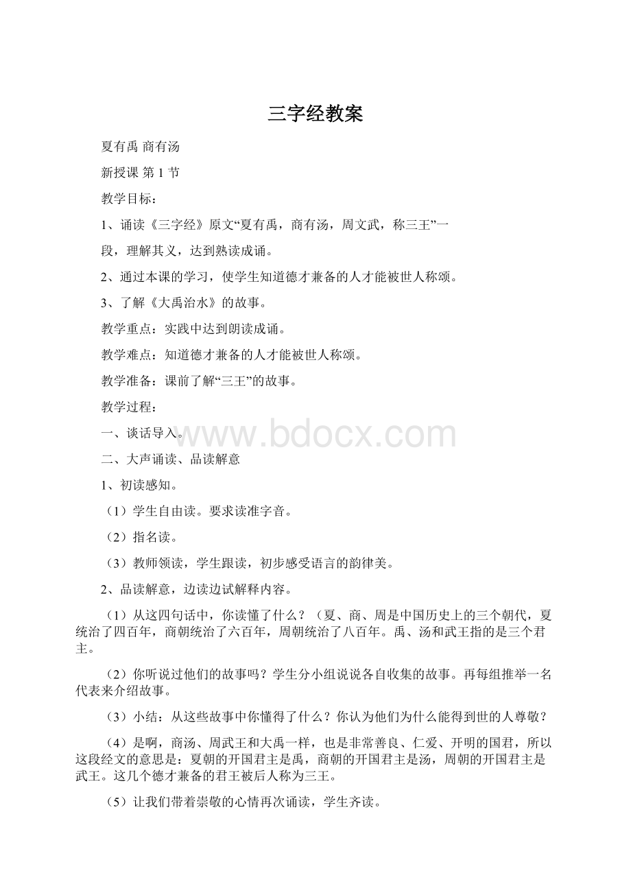 三字经教案.docx