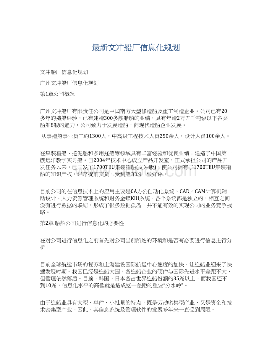 最新文冲船厂信息化规划.docx