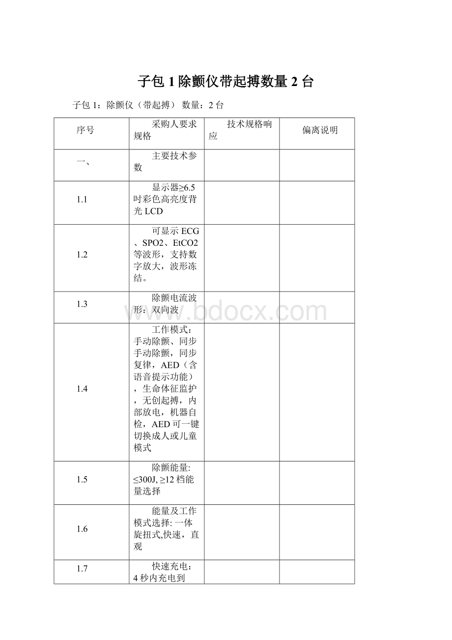 子包1除颤仪带起搏数量2台.docx