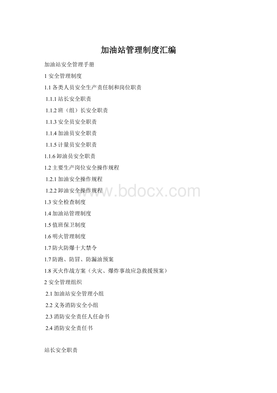 加油站管理制度汇编.docx_第1页