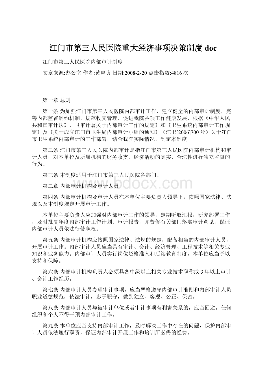 江门市第三人民医院重大经济事项决策制度docWord文档格式.docx_第1页