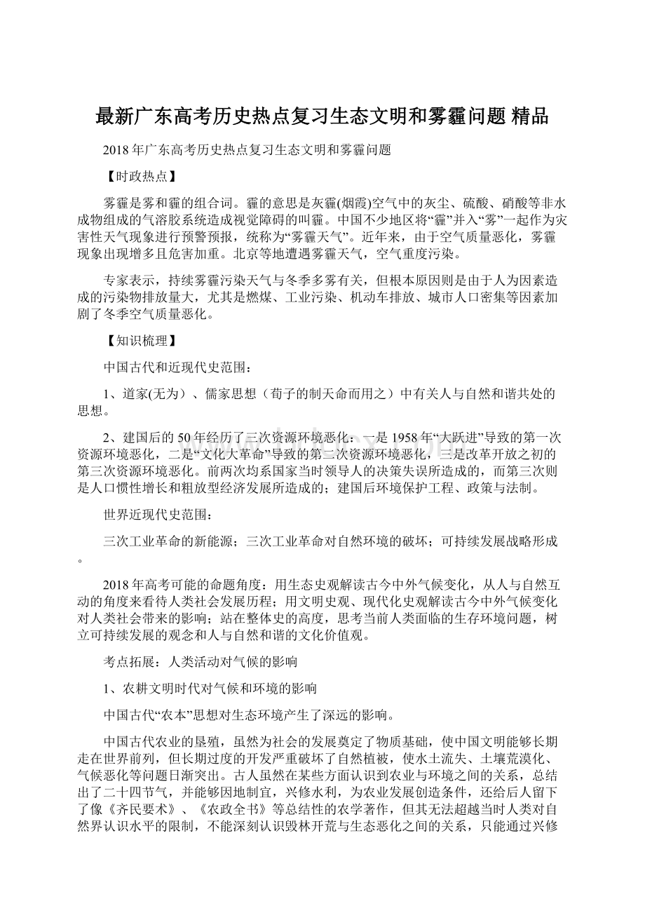 最新广东高考历史热点复习生态文明和雾霾问题 精品.docx