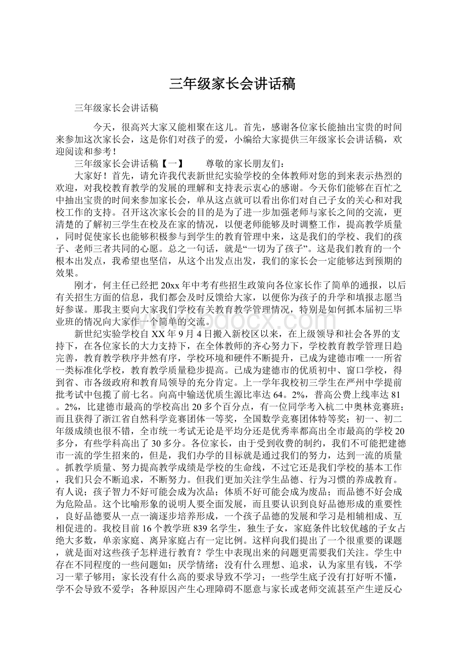 三年级家长会讲话稿Word文档格式.docx_第1页