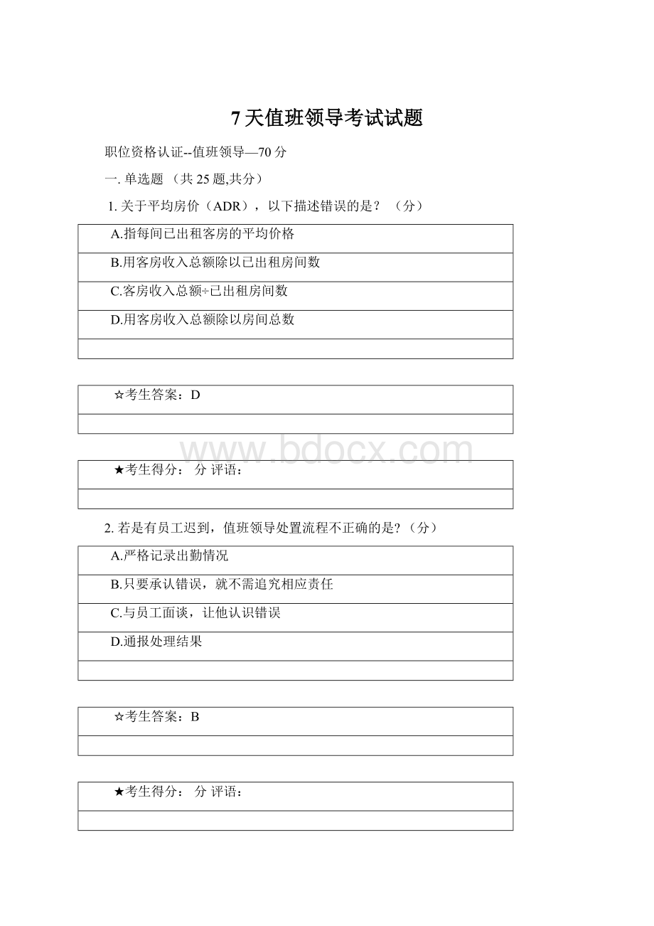 7天值班领导考试试题Word格式文档下载.docx