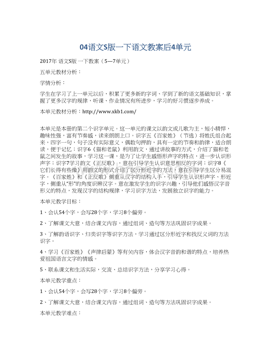 04语文S版一下语文教案后4单元Word文档下载推荐.docx