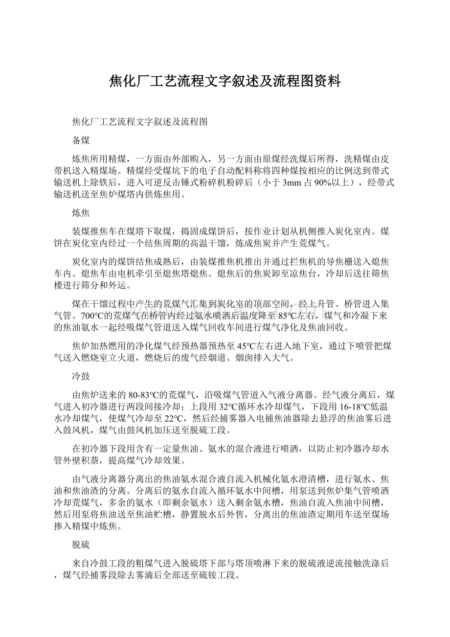 焦化厂工艺流程文字叙述及流程图资料.docx_第1页