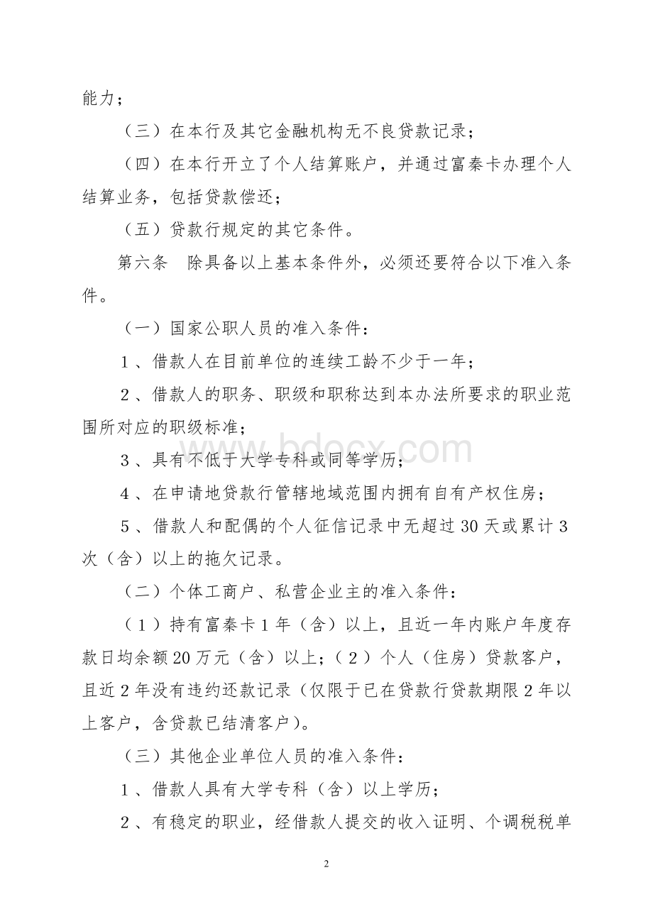 农商银行个人综合消费贷款管理办法文档格式.doc_第2页