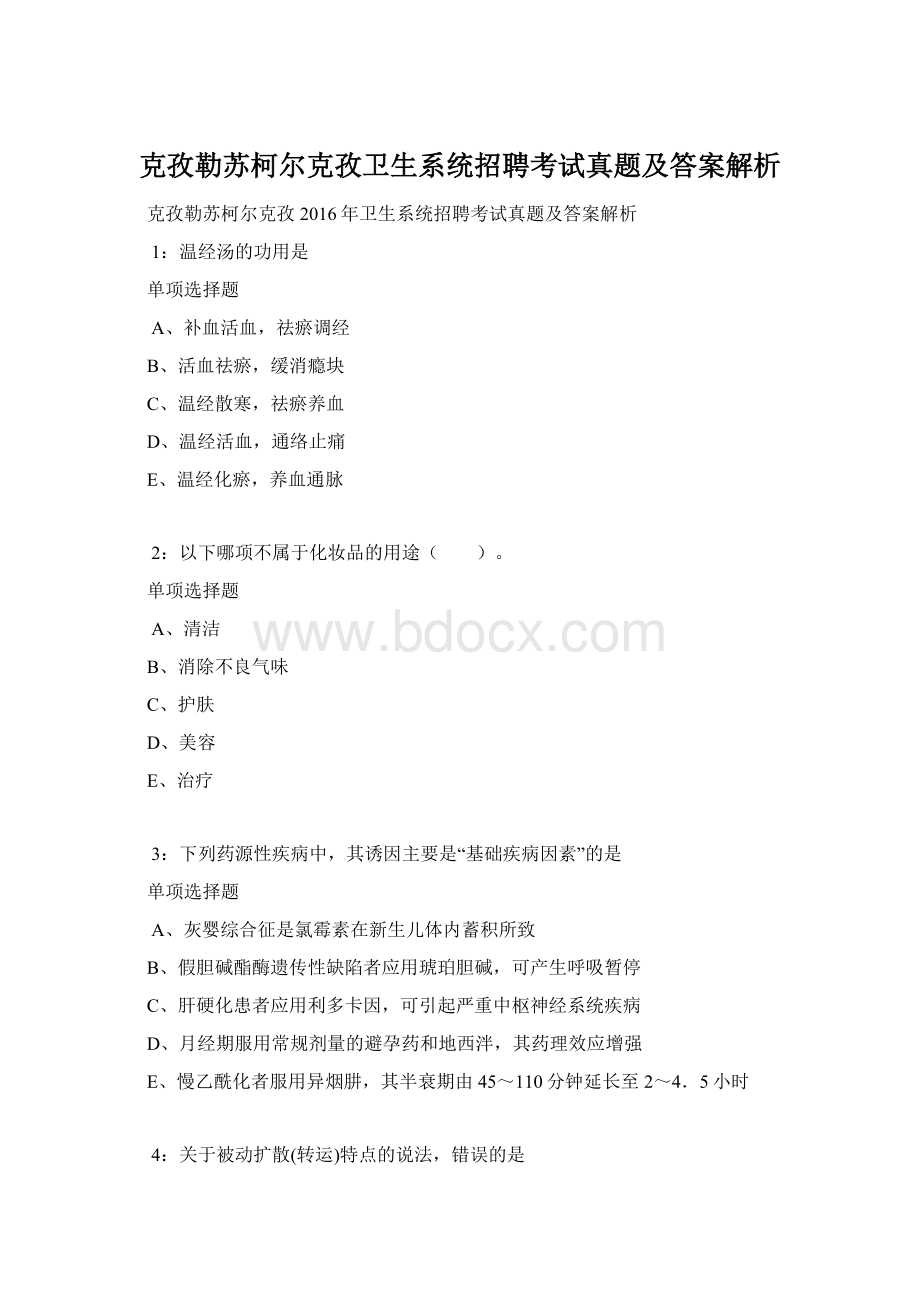 克孜勒苏柯尔克孜卫生系统招聘考试真题及答案解析.docx