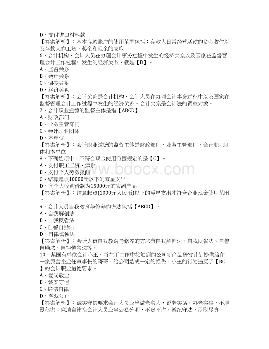 会计从业资格考试《财经法规》练习题及答案5PWord下载.docx_第2页