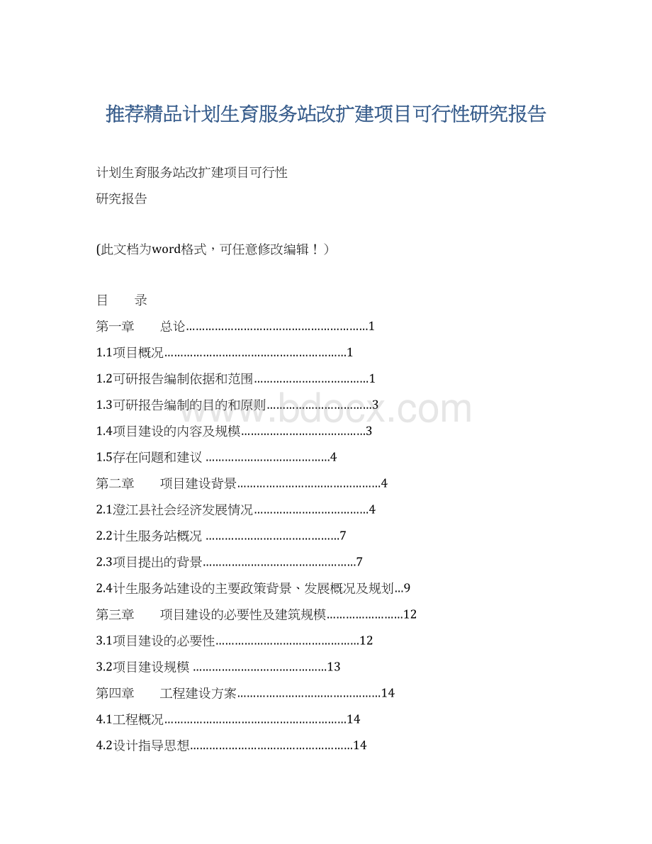 推荐精品计划生育服务站改扩建项目可行性研究报告.docx