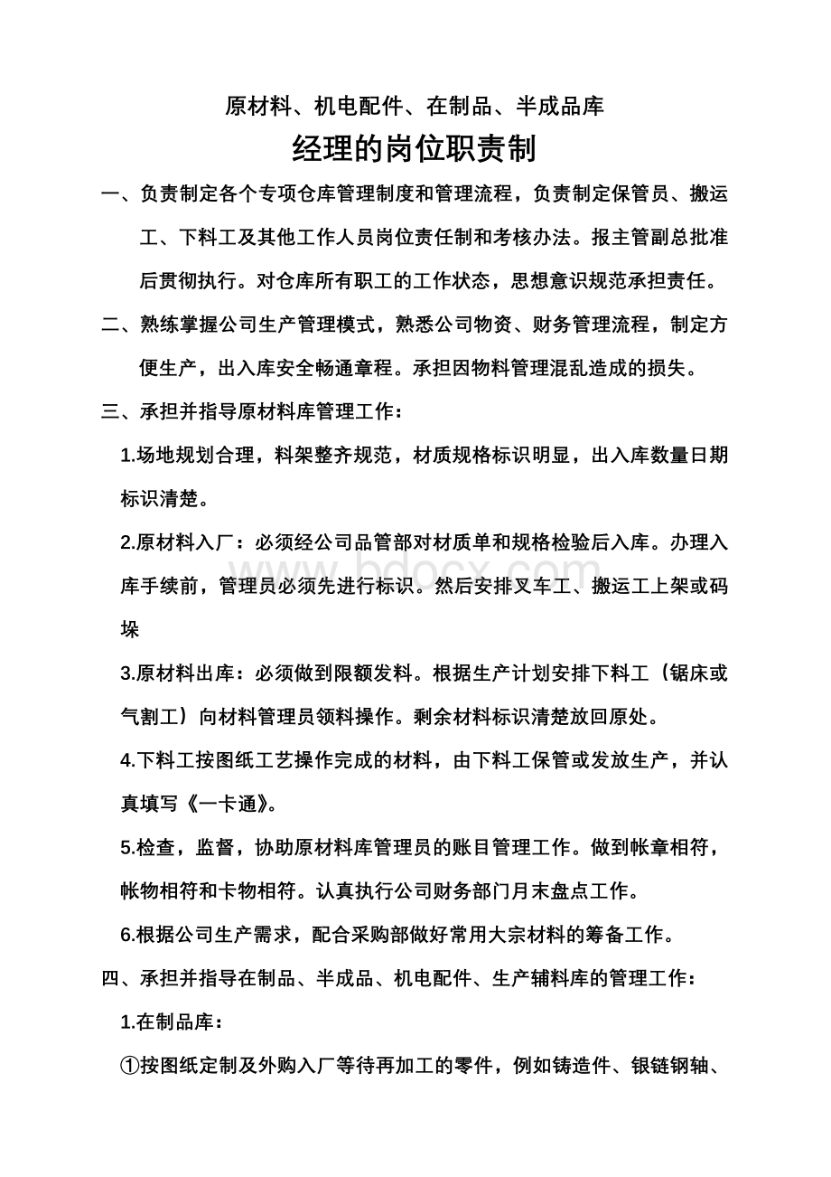 仓库经理的岗位职责Word格式.doc_第1页