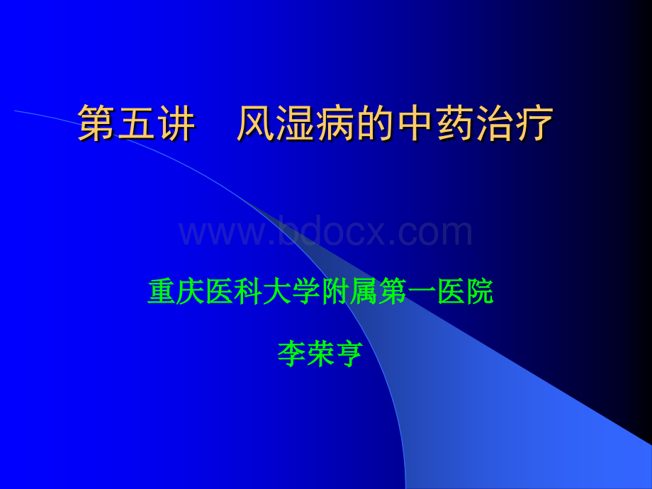 风湿病的中药治疗_精品文档PPT资料.ppt