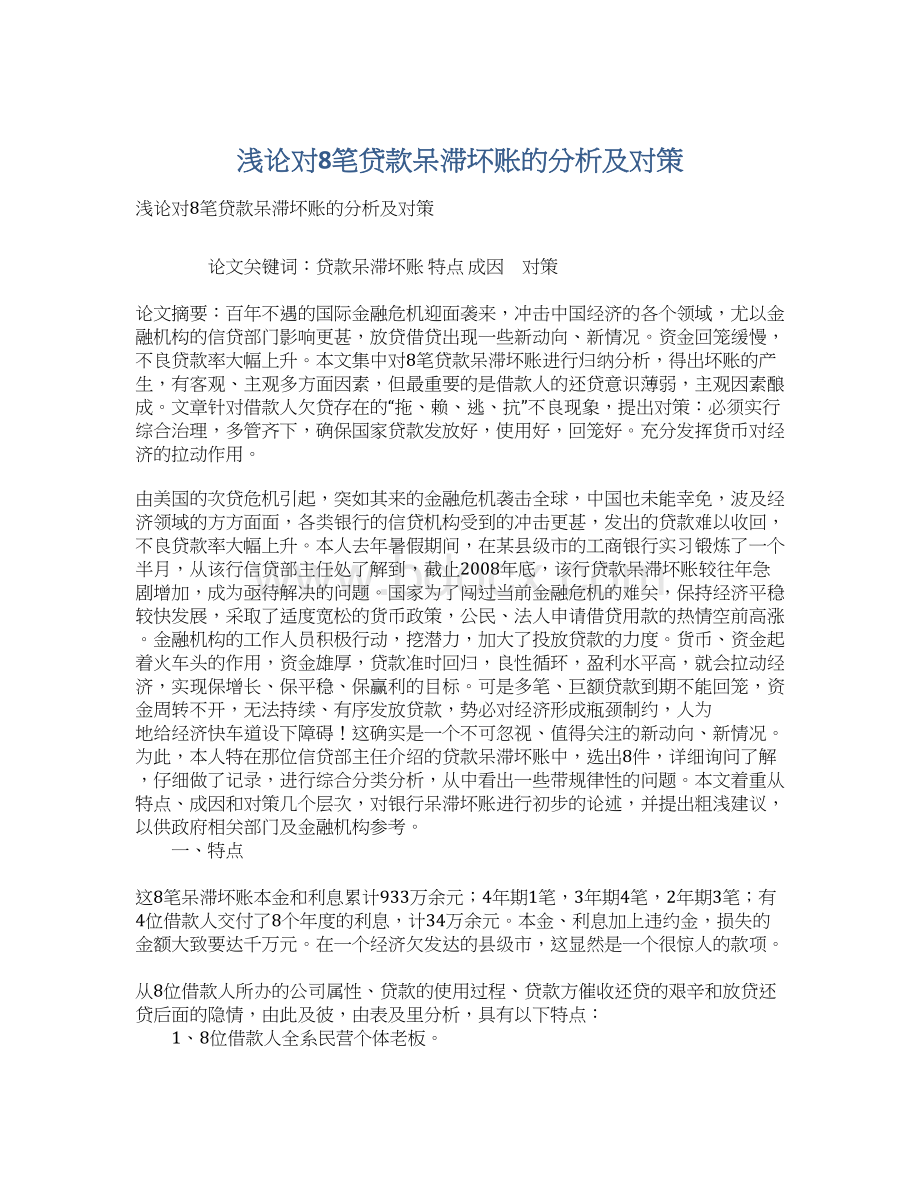 浅论对8笔贷款呆滞坏账的分析及对策Word文档格式.docx