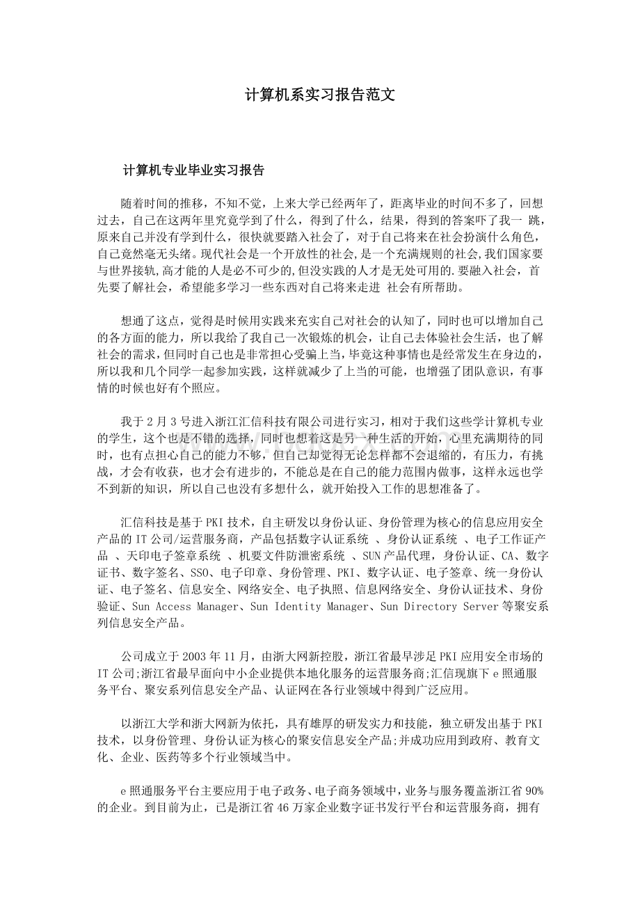 计算机系实习报告范文.doc_第1页