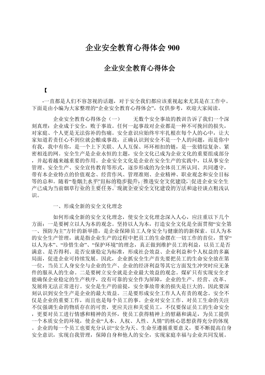 企业安全教育心得体会900Word格式.docx_第1页