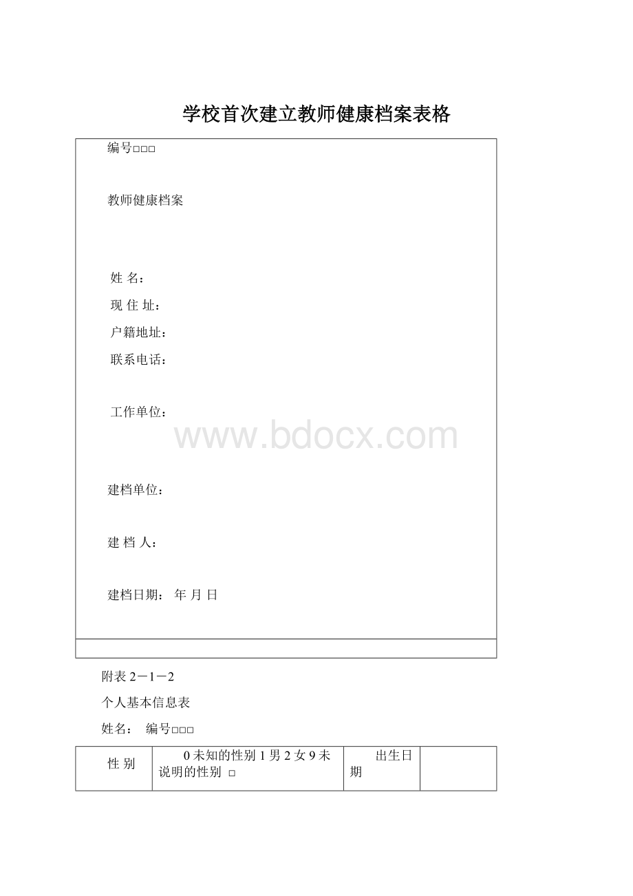 学校首次建立教师健康档案表格.docx