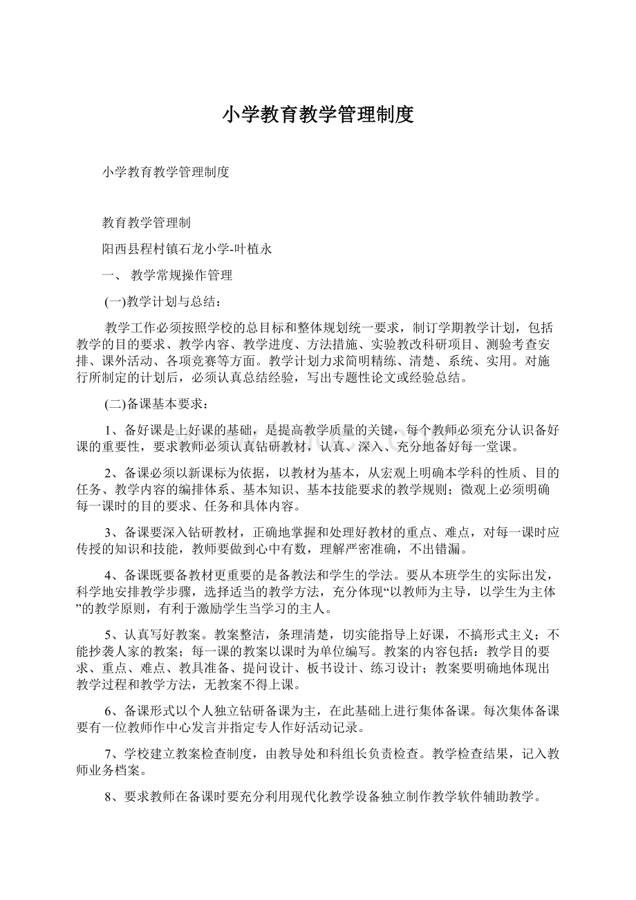 小学教育教学管理制度Word文档下载推荐.docx