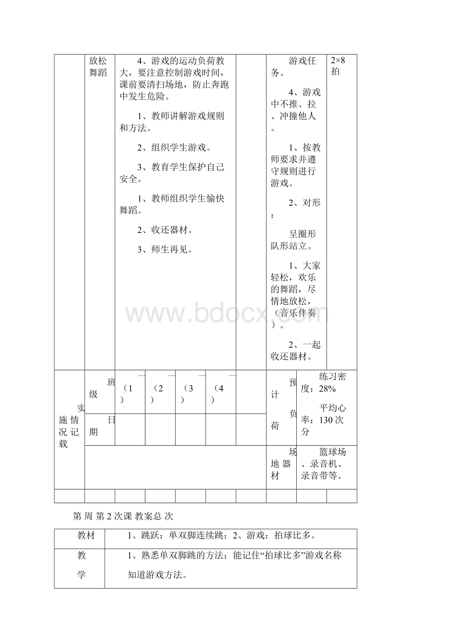 小学一年级体育课教案集文档格式.docx_第3页