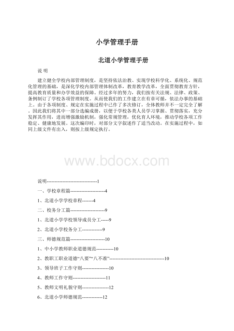 小学管理手册文档格式.docx_第1页