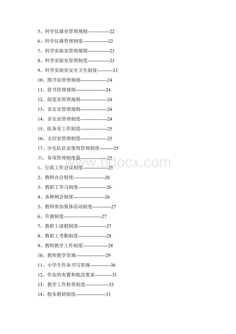 小学管理手册文档格式.docx_第3页