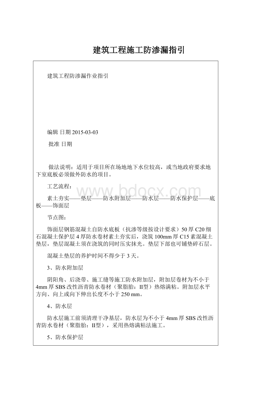 建筑工程施工防渗漏指引.docx