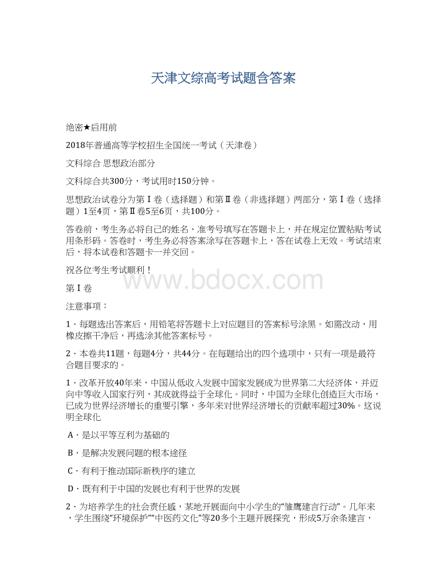 天津文综高考试题含答案Word文档格式.docx