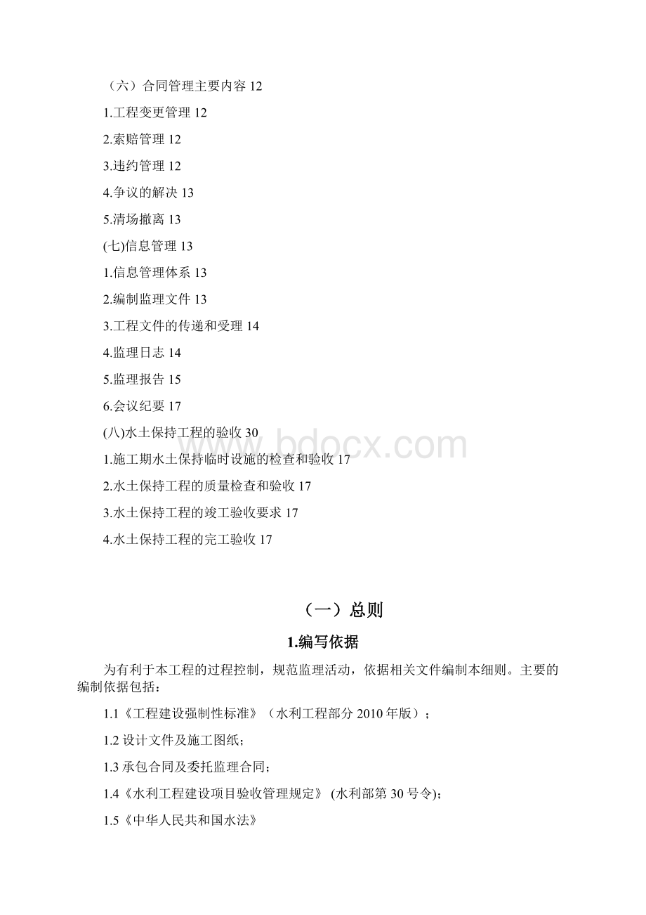 水保监理细则Word文档下载推荐.docx_第2页