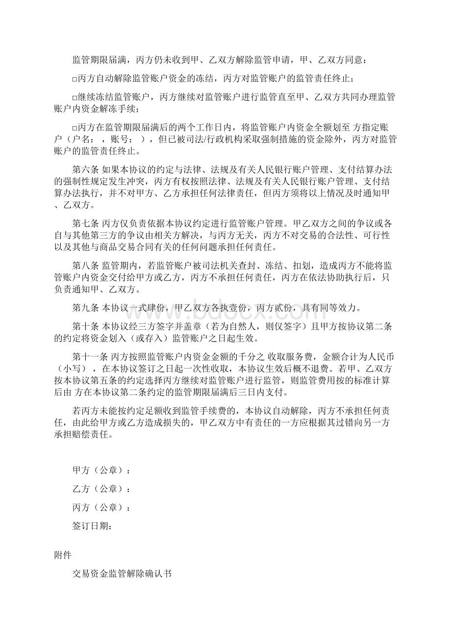 交易资金监管合同协议书范本Word格式文档下载.docx_第2页