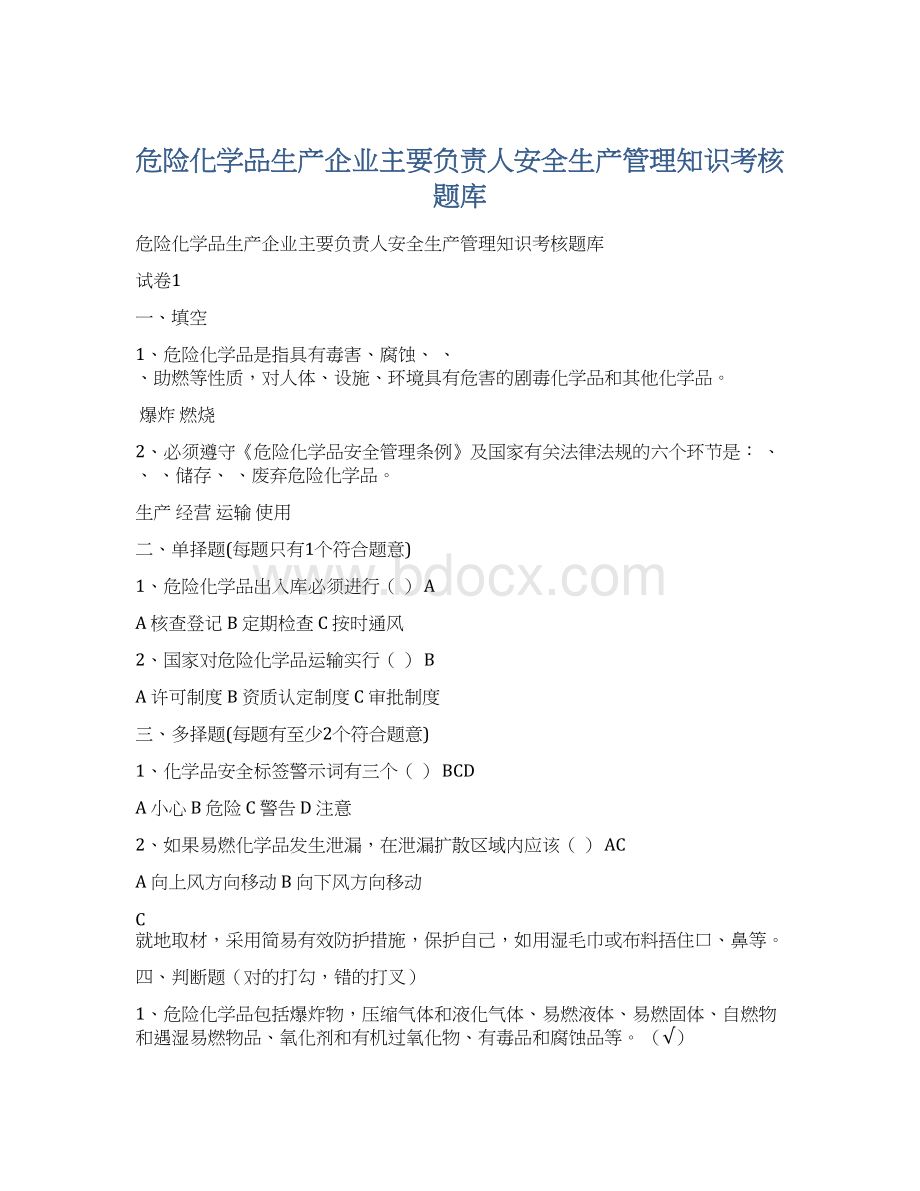 危险化学品生产企业主要负责人安全生产管理知识考核题库.docx