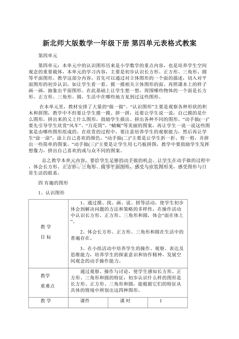 新北师大版数学一年级下册 第四单元表格式教案.docx