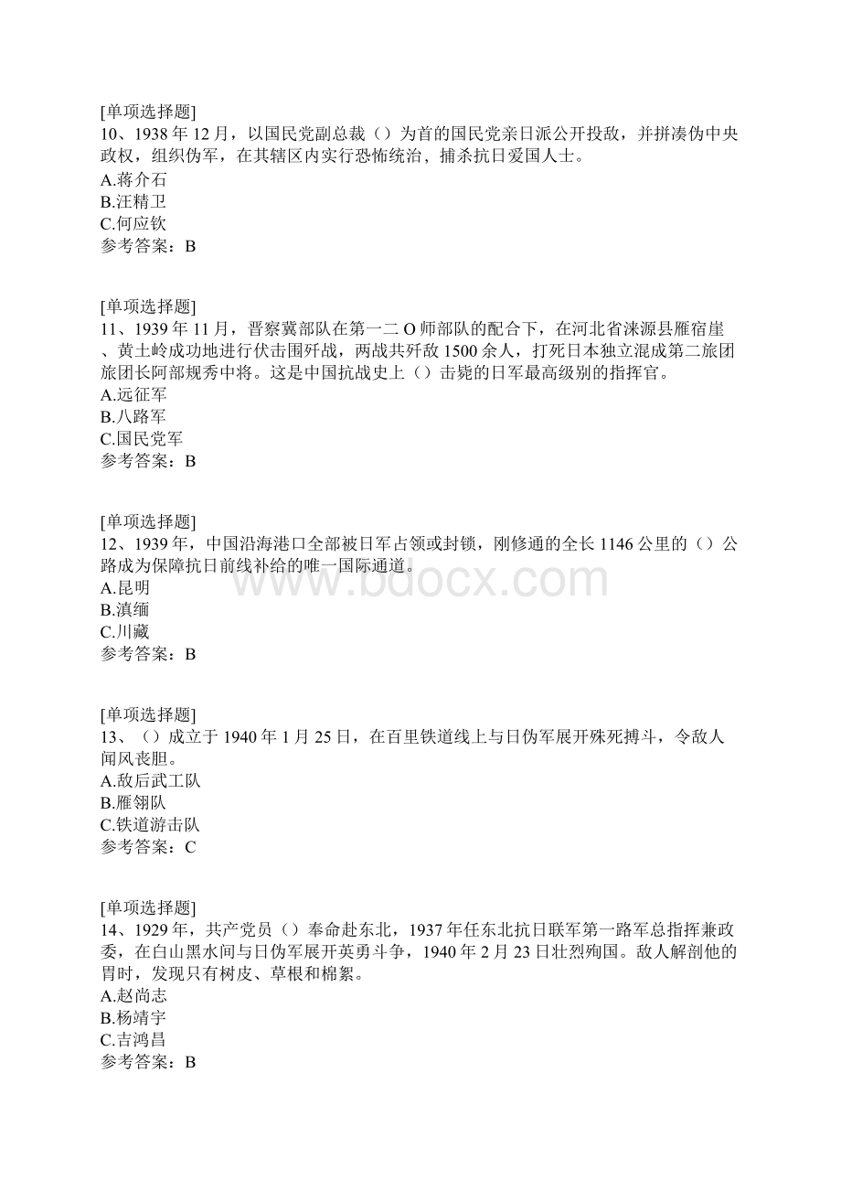 抗日战争知识竞赛真题精选Word文件下载.docx_第3页