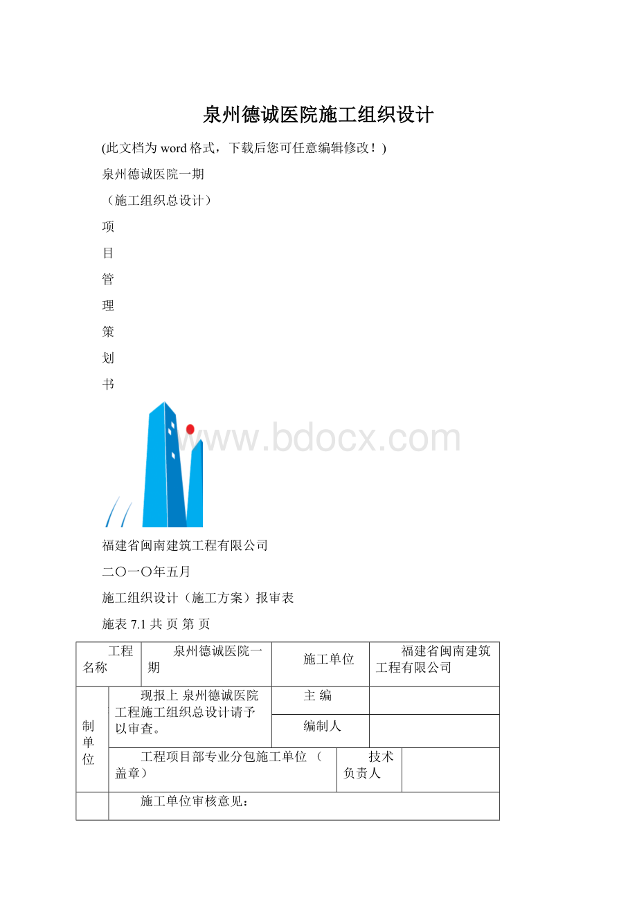 泉州德诚医院施工组织设计.docx