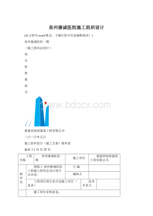 泉州德诚医院施工组织设计Word文档格式.docx