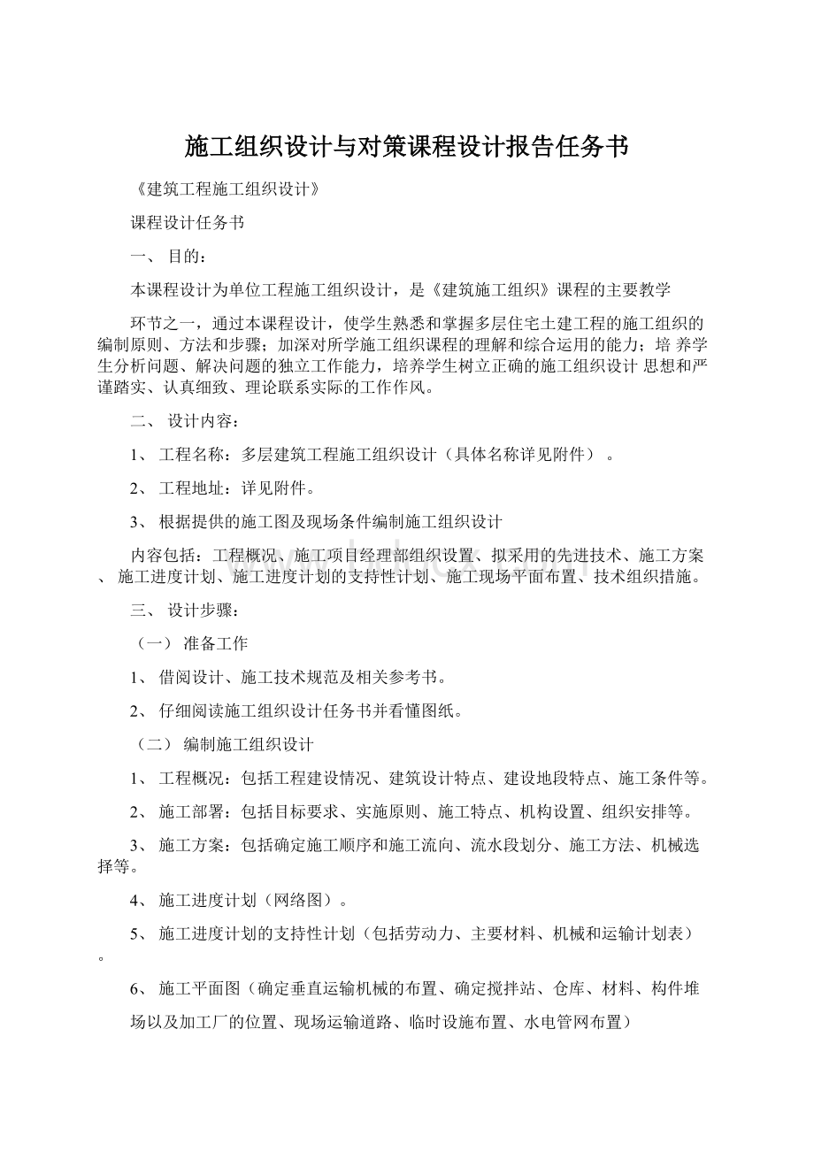 施工组织设计与对策课程设计报告任务书.docx