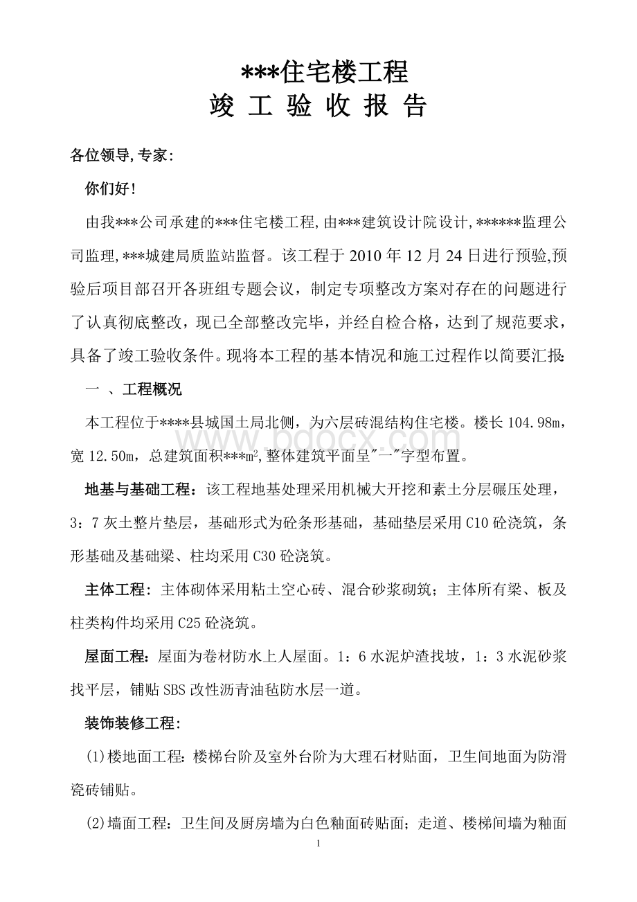 办公楼工程竣工验收Word格式文档下载.doc