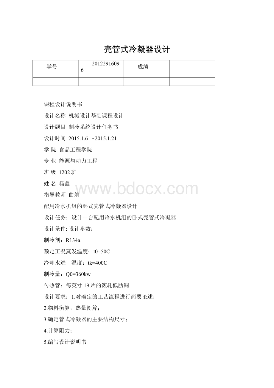 壳管式冷凝器设计Word格式文档下载.docx