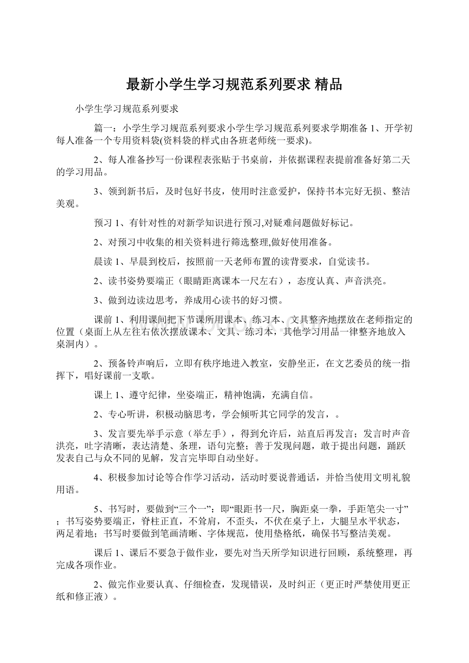 最新小学生学习规范系列要求 精品Word文档格式.docx