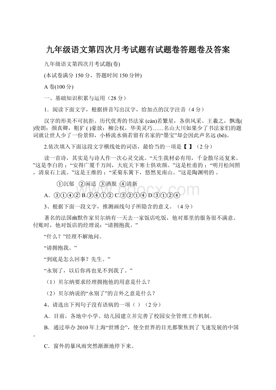 九年级语文第四次月考试题有试题卷答题卷及答案文档格式.docx_第1页